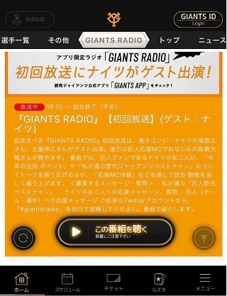 ジャイアンツ公式アプリ「GIANTS RADIO」