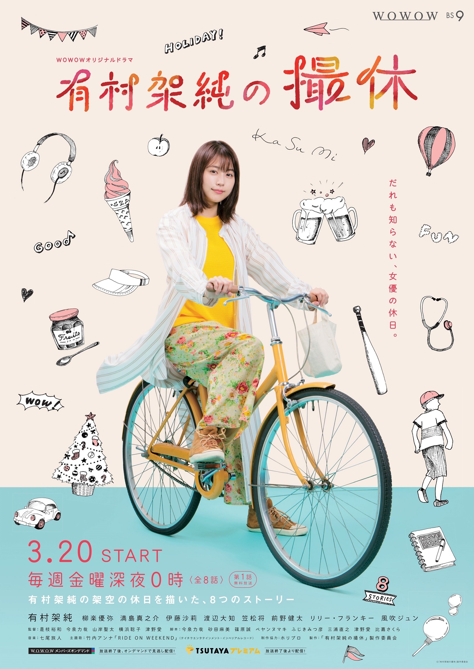 (C)「有村架純の撮休」製作委員会