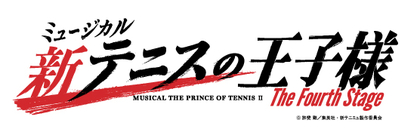 新テニミュ最新公演、ミュージカル『新テニスの王子様』The Fourth Stageの上演が8～9月に決定