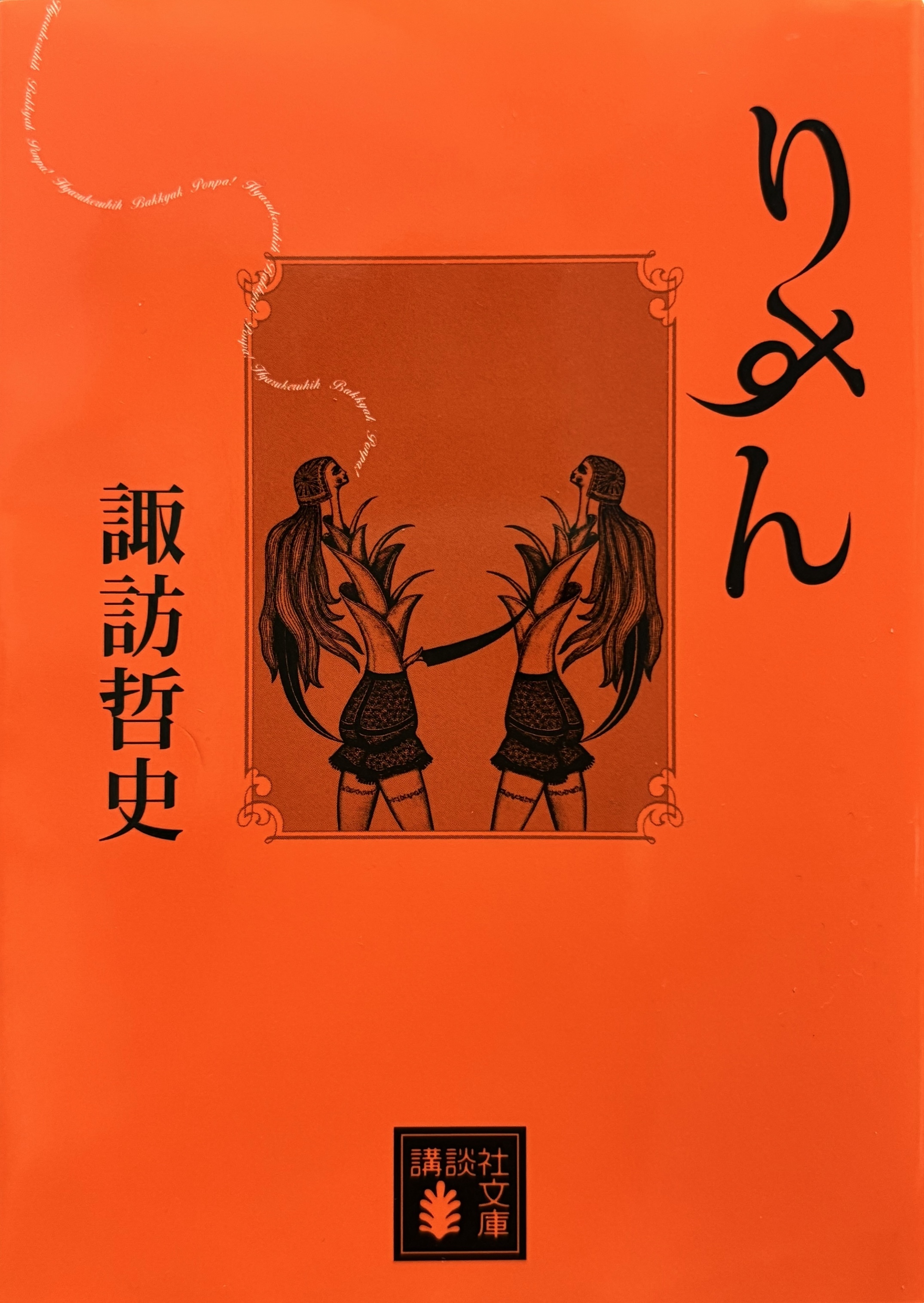 諏訪哲史 著『りすん』（講談社文庫刊）
