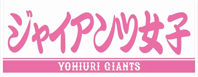 7月29日（土）の試合終了後には、『KONAMI Presents 女子野球交流戦 読売ジャイアンツ女子チーム対阪神タイガースWomen』を開催