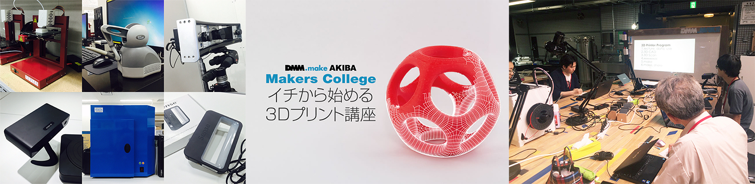 『Makers College - イチから始める3Dプリント講座』