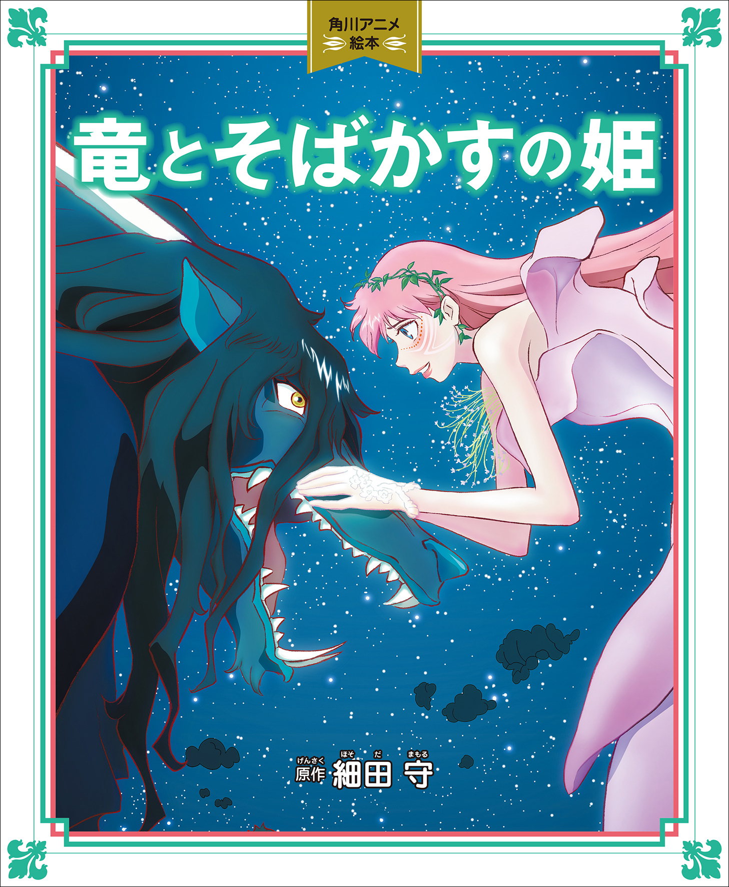 『アニメ絵本　竜とそばかすの姫』表紙