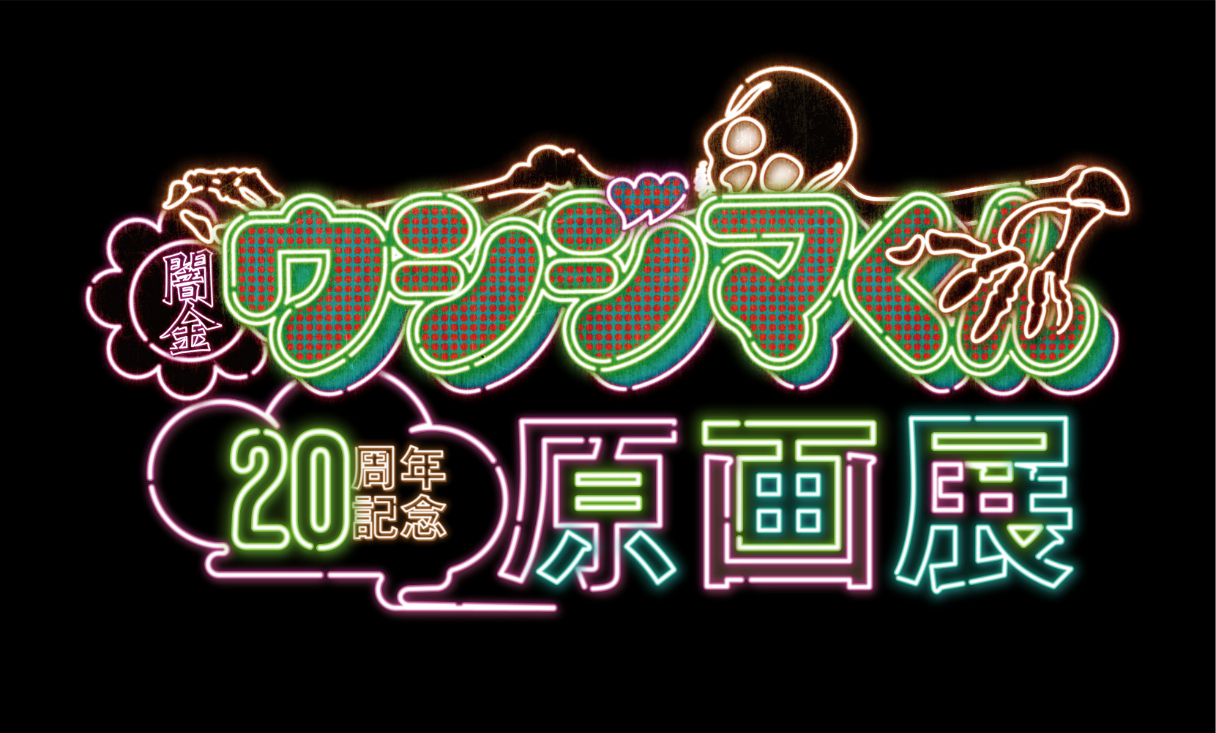 「闇金ウシジマくん」20周年記念原画展 （C）真鍋翔平／小学館