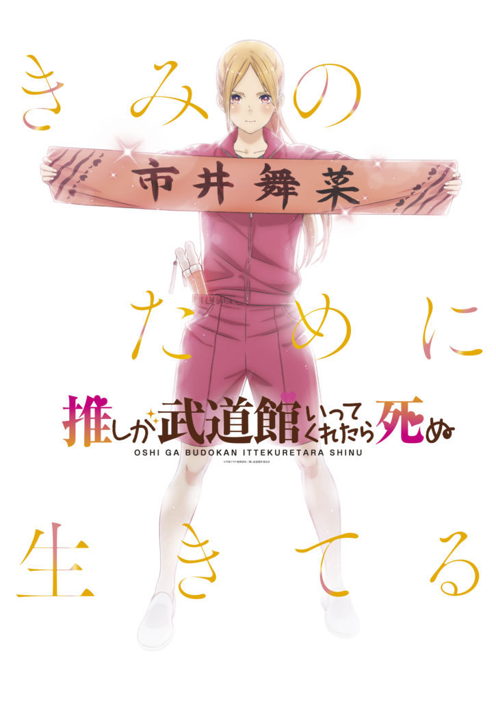 画像 5月24日から 推しが武道館いってくれたら死ぬ イベントグッズの通販フェア決定 新規描き下ろしイラストも登場 の画像7 10 Spice エンタメ特化型情報メディア スパイス