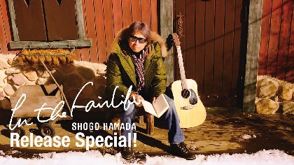 浜田省吾、YouTubeプレミア公開番組第二弾『Shogo Hamada "In the Fairlife" Release Special!』配信決定