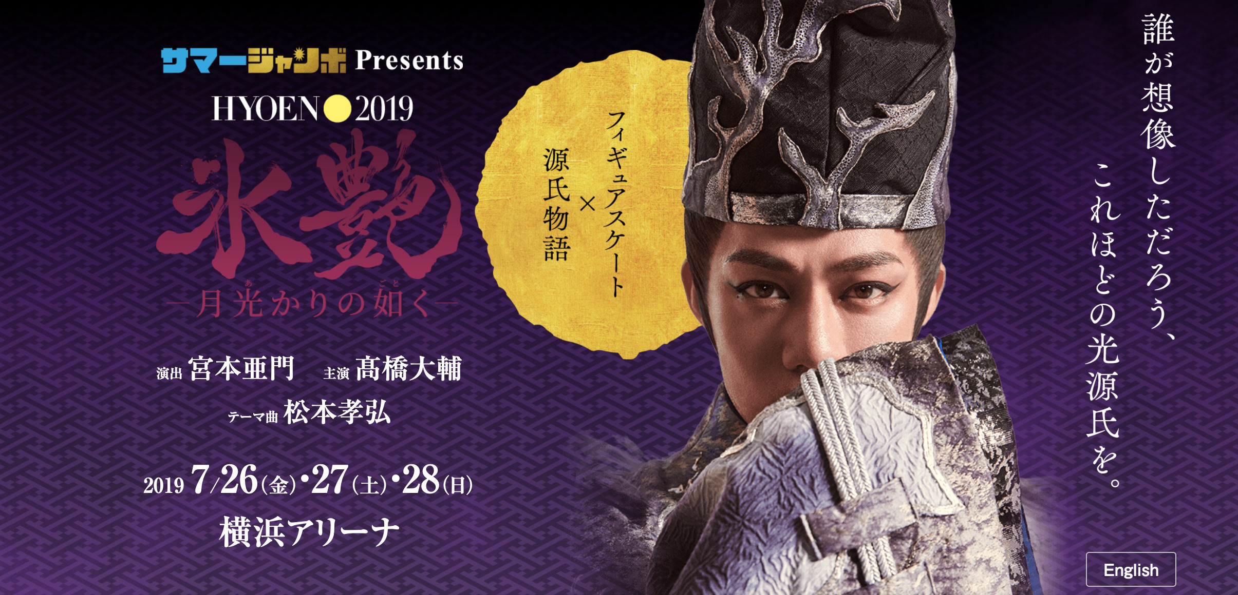 『氷艶』は7月26日（金）～28日（日）に横浜アリーナで上演。12月にその衣裳展を開催する