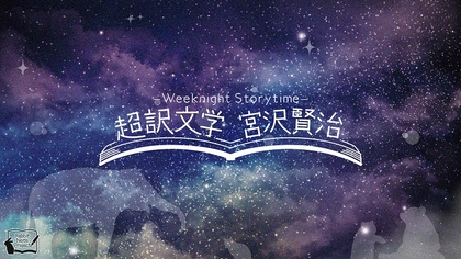 森久保祥太郎と蒼井翔太が平日の夜に癒やしの時間を提供　朗読劇『Weeknight Storytime -超訳文学 宮沢賢治-』を上演