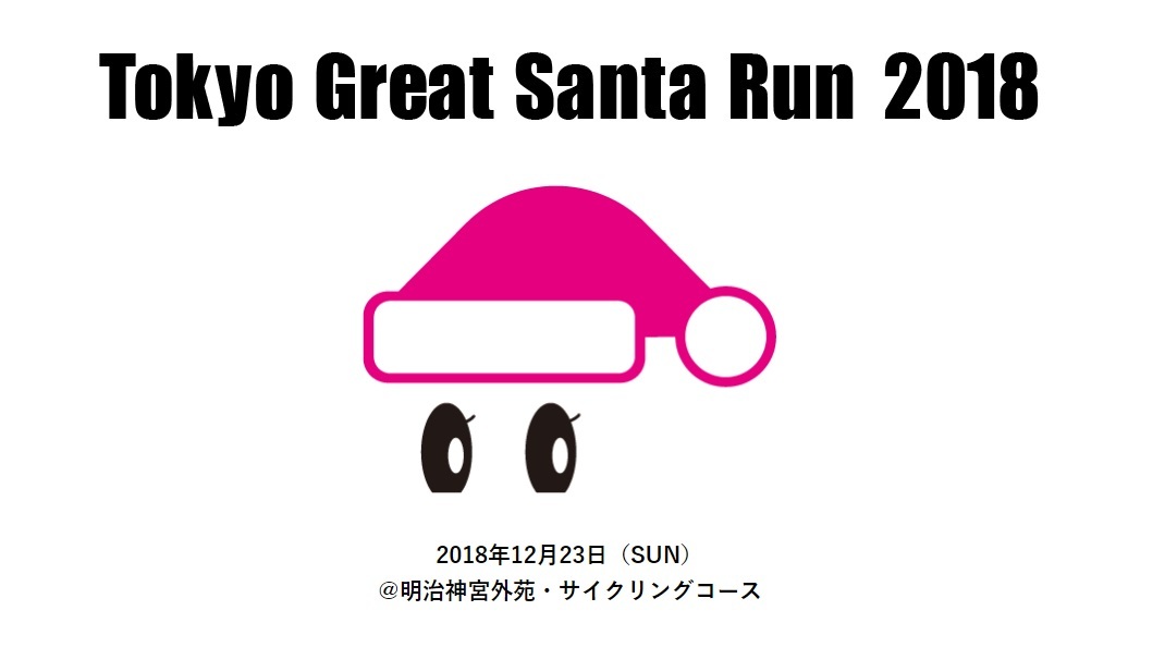 サンタの衣装を着て走るチャリティイベント『Tokyo Great Santa Run 2018』は12月23日（日）に神宮外苑で開催
