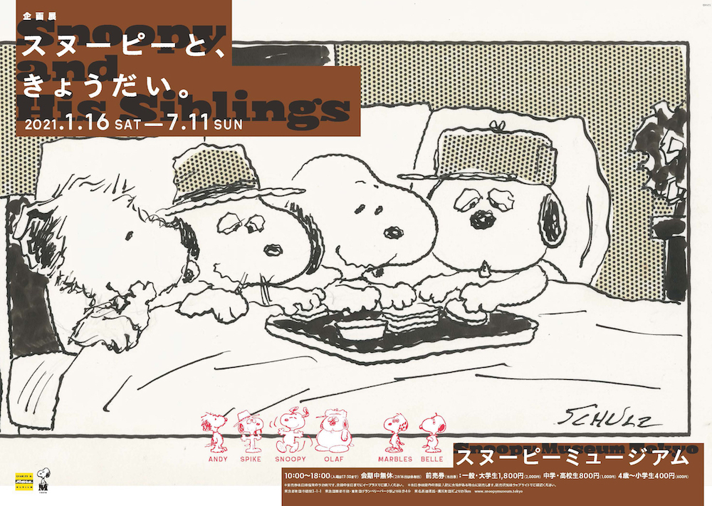 スヌーピーミュージアム企画展『スヌーピーと、きょうだい。』 (C)Peanuts Worldwide LLC