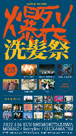 シャンプーズ主催サーキットフェス『爆裂洗髪祭2022』、第3弾出演アーティストを6組発表