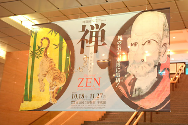 特別展『禅－心をかたちに－』東京国立博物館正面エントランス