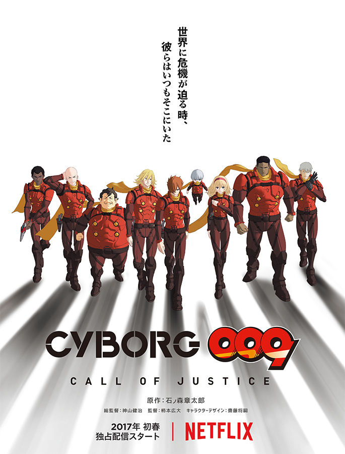 『CYBORG009 CALL OF JUSTICE』 （C）2016「CYBORG009」製作委員会