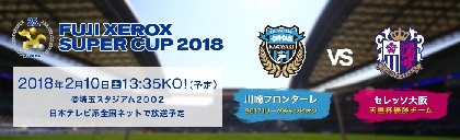 Jリーグ覇者と天皇杯覇者が激突！ 『FUJI XEROX SUPER CUP 2018』は2月10日開催