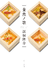 回顧展は90分待ち！驚異の金魚絵師・深堀隆介の最新作品集が発売に