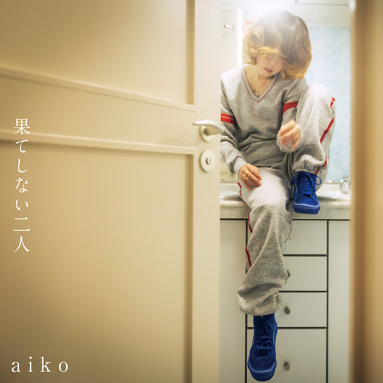 aiko　新曲「果てしない二人」通常ジャケット