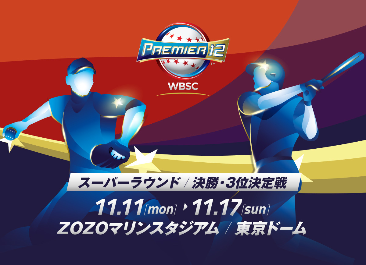『第2回 WBSC プレミア12』のスーパーラウンドが、11月11日（月）から始まる。日本戦は全4戦が予定されている