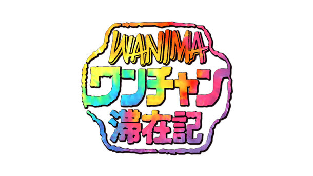 「WANIMAのワンチャン滞在記」ロゴ