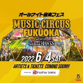 オールナイト音楽フェス『MUSIC CIRCUS』2年連続中止を経て6月4日福岡で開催