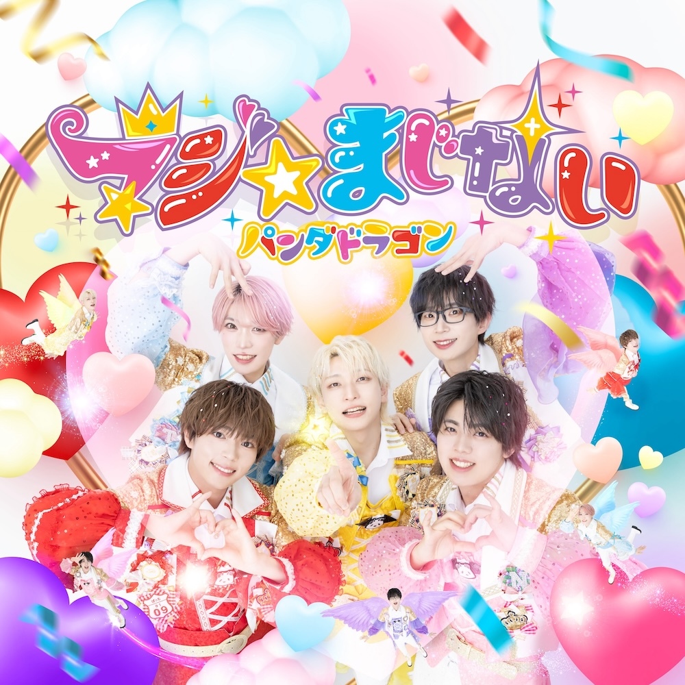 「マジ☆まじない」通常盤
