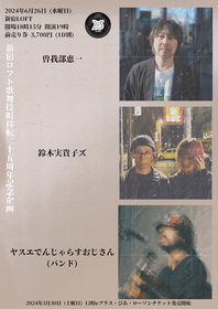 新宿LOFT歌舞伎町移転25周年記念として曽我部恵一×ヤスエでんじゃらすおじさん (バンド)×鈴木実貴子ズの3マンライブ決定