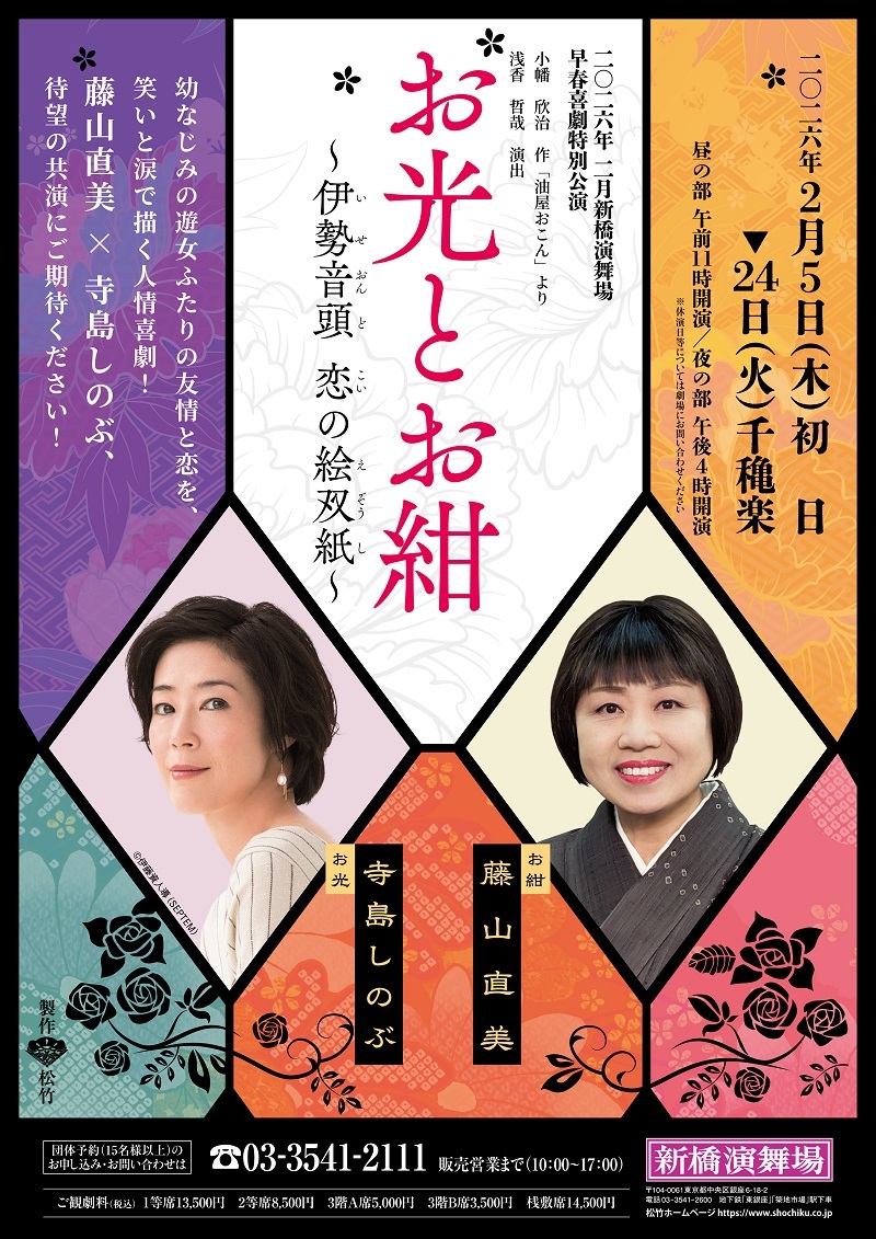 舞台『お光とお紺 ～伊勢音頭 恋の絵双紙～』