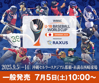 侍ジャパンU-18代表が2連覇へ！  『ラグザス presents 第32回 WBSC U-18 野球ワールドカップ』は沖縄で9月5日開幕