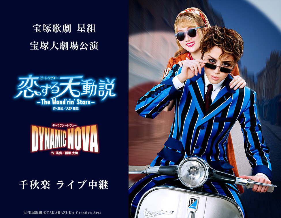 宝塚歌劇 星組宝塚大劇場公演『恋する天動説』『DYNAMIC NOVA』千秋楽 ライブ中継
