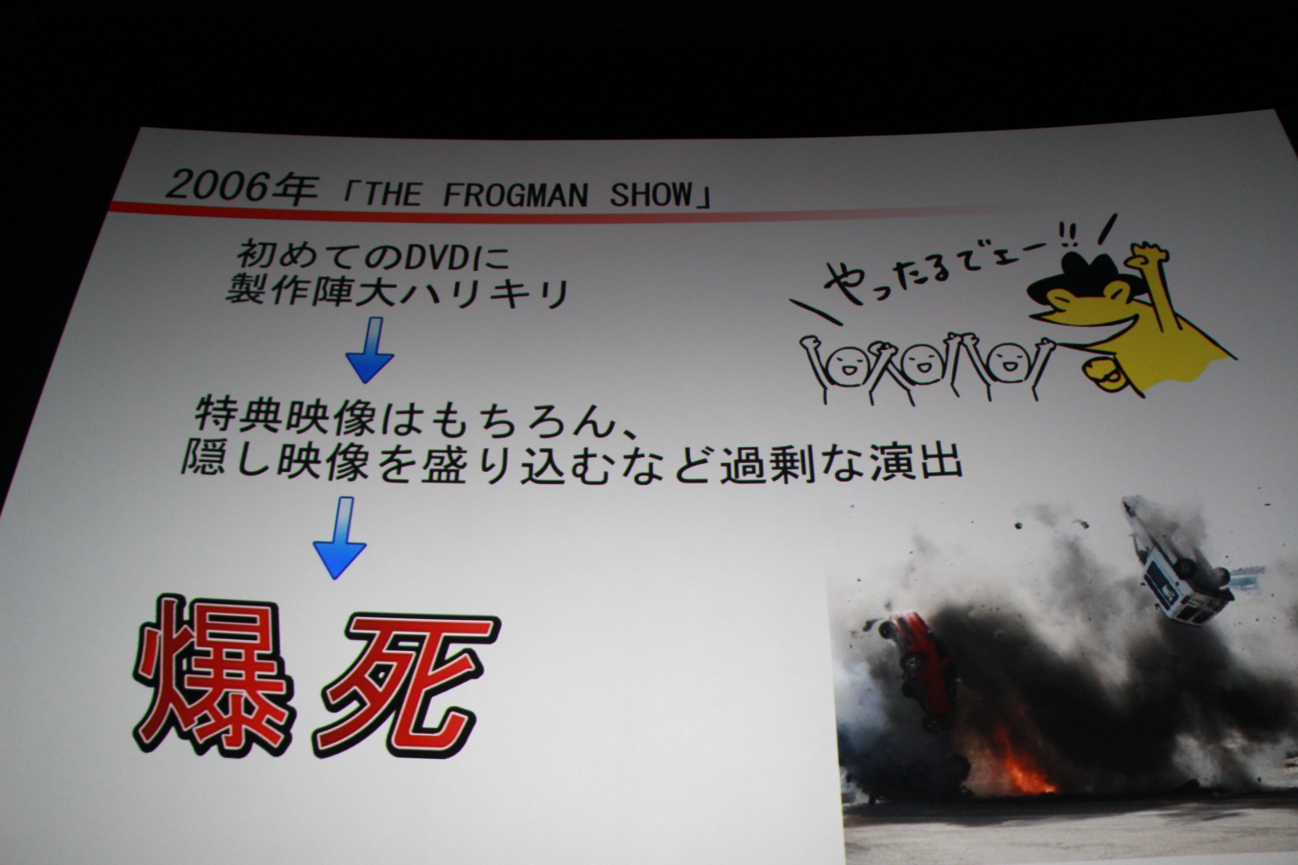 実は何度も爆死していた