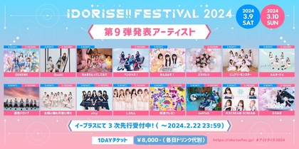 渋谷のアイドルサーキット『IDORISE!!FESTIVAL 2024』第9弾発表はQUEENS、Quubi、きゅるりんってしてみて ら16組
