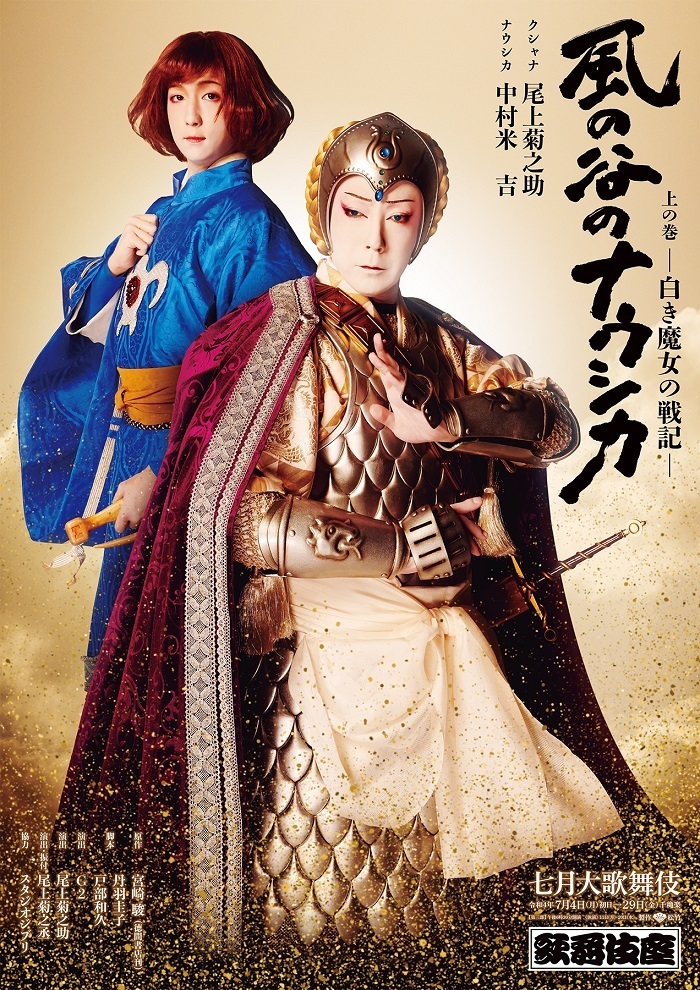 歌舞伎座『風の谷のナウシカ』特別ポスター