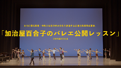 日本バレエ団連盟が「加治屋百合子のバレエ公開レッスン」を10日間の期間限定で無料映像配信