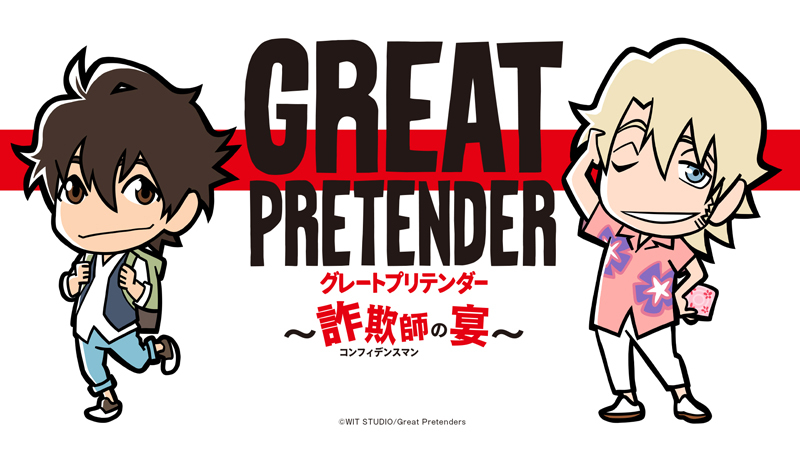 GREAT PRETENDER_詐欺師の宴_ラジオ番組バナー (C)WIT STUDIO/Great Pretenders 