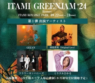 兵庫県伊丹市の無料ローカルフェス『ITAMI GREENJAM’24』第1弾でGEZAN、田島貴男（Original Love）、フラカン、ミラクルひかるを発表