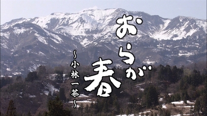 西田敏行さんをしのび、追悼番組をNHK BSで放送　主演作からドラマ『おらが春～小林一茶～』、映画『敦煌』『植村直己物語』を特集