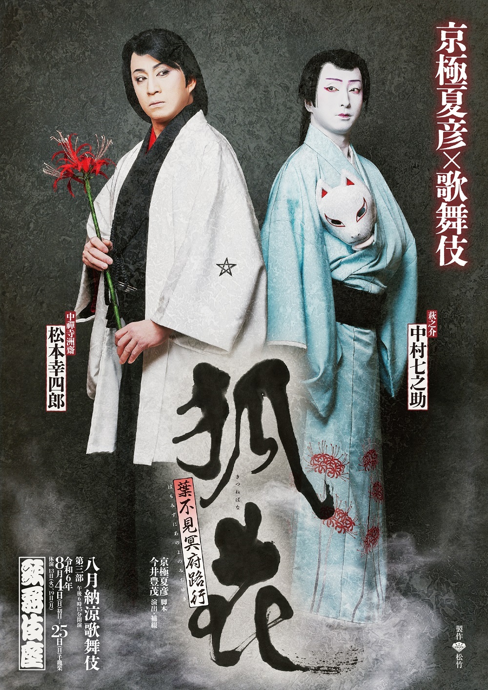 歌舞伎座『狐花』特別ビジュアル 　　　　　　撮影：渞忠之