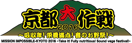 京都大作戦2016～吸収年！栄養満点！音のお野祭！～