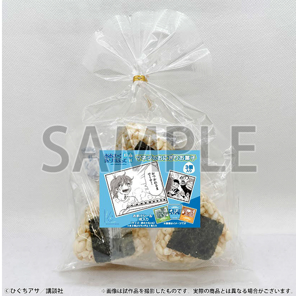 【商品名】マネジのおにぎり菓子  【価格】864円（税込）