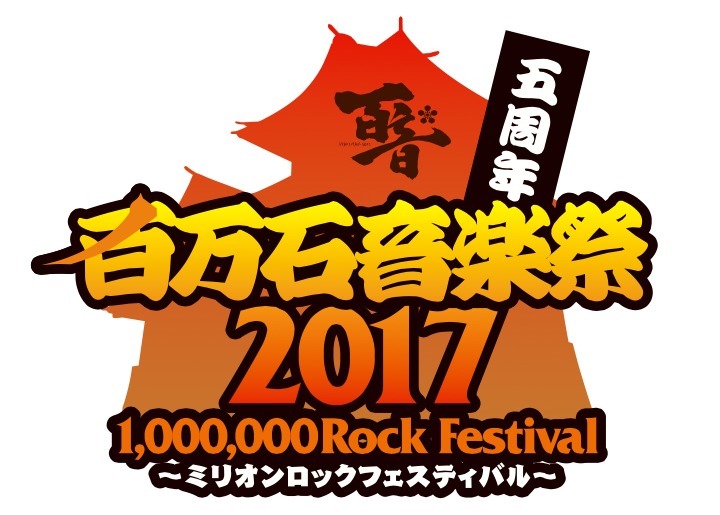 百万石音楽祭 2017 ～ミリオンロックフェスティバル～