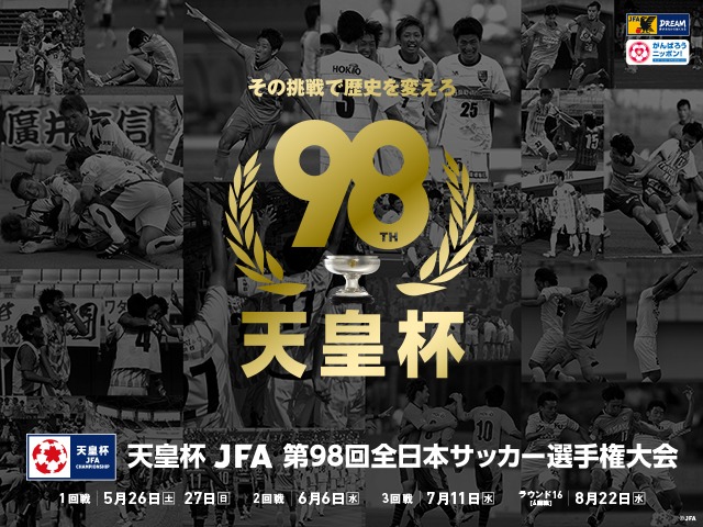 『天皇杯 JFA 第98回全日本サッカー選手権大会』は8月22日（水）開催の『サンフレッチェ広島 vs 名古屋グランパス戦』をのぞき、4回戦に進出するチームが出揃った