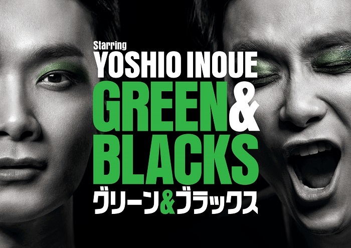 WOWOWオリジナルミュージカルコメディ　福田雄一×井上芳雄『グリーン＆ブラックス』