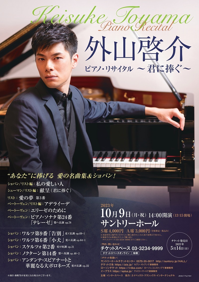 外山啓介ピアノ・リサイタル2023