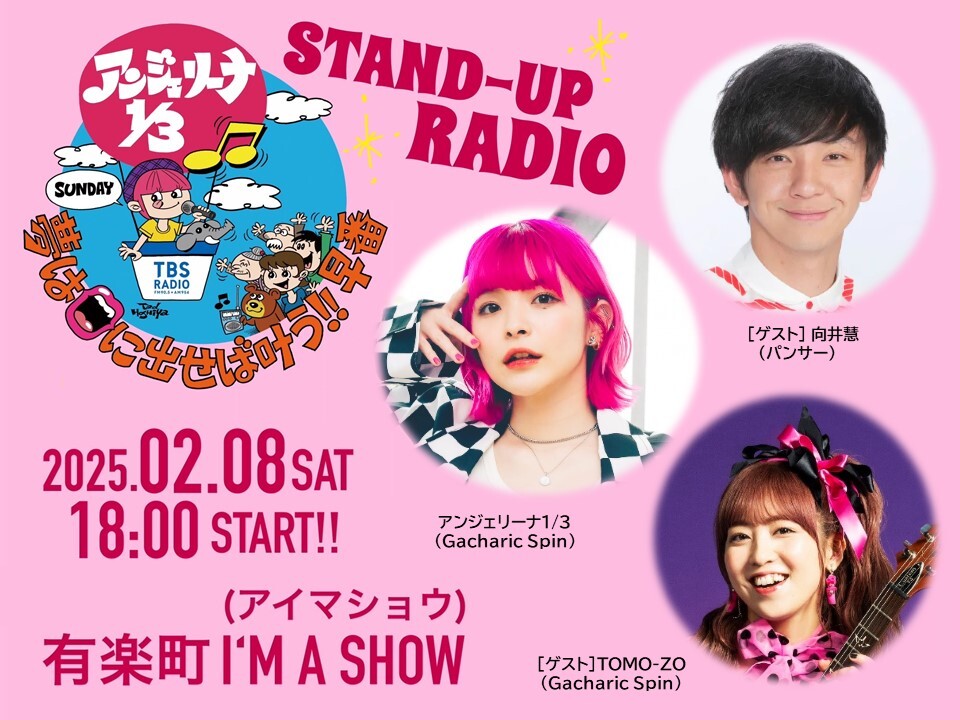 アンジェリーナ1/3 夢は口に出せば叶う!!STAND-UP RADIO（スタンダップレディオ）