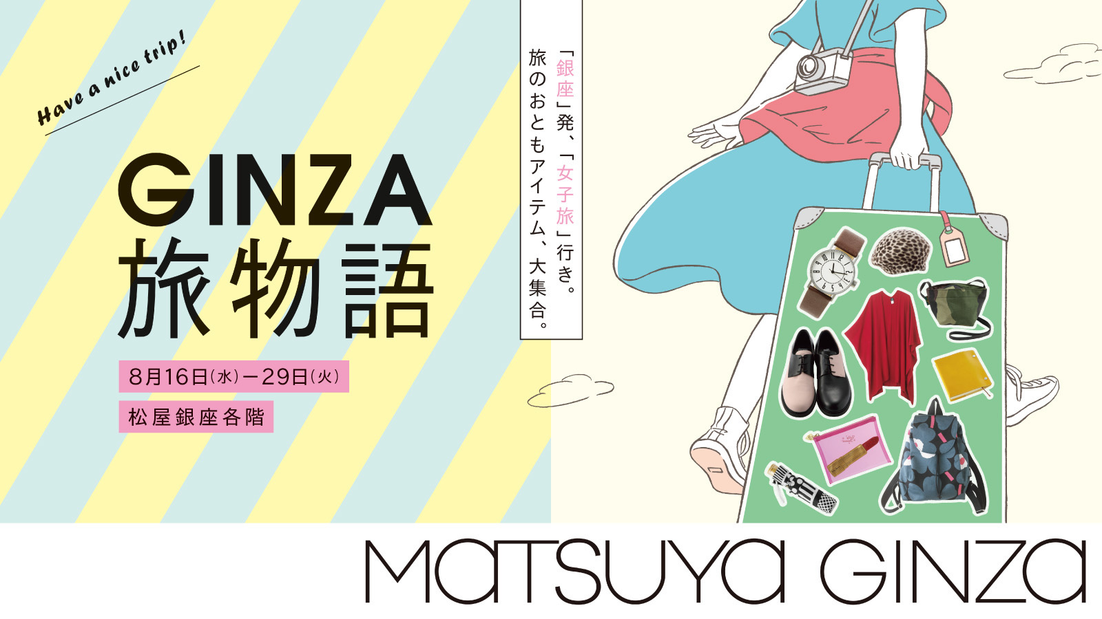 松屋銀座　GINZA旅物語　イメージ画像