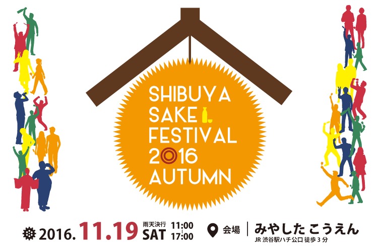 『SHIBUYA SAKE FESTIVAL 2016 AUTUMN』