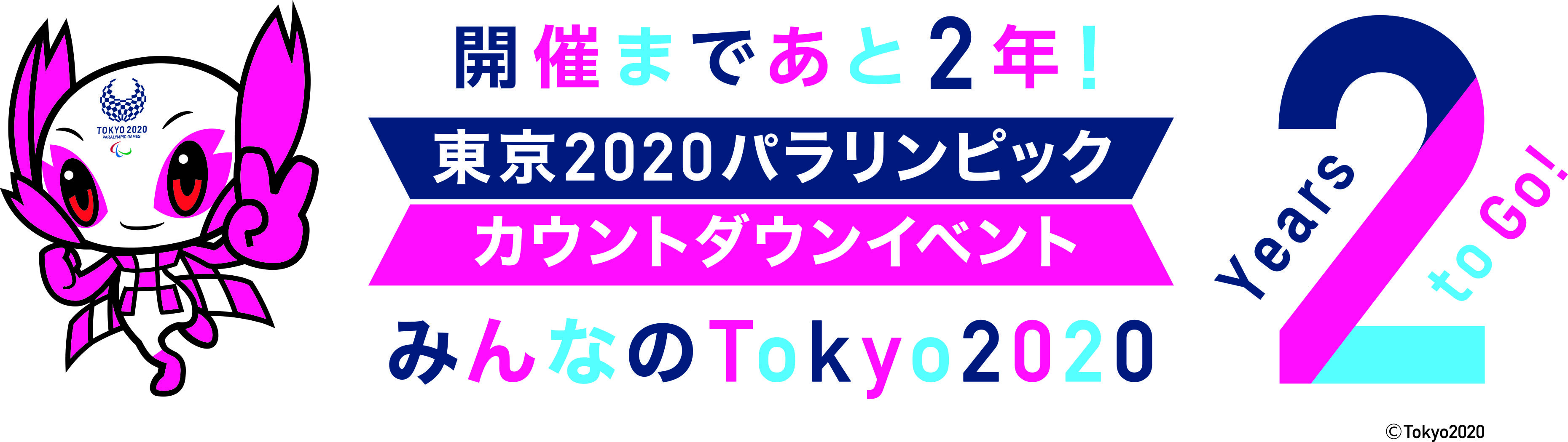8月25日（土）に開催される『みんなの Tokyo 2020 2 Years to Go！』