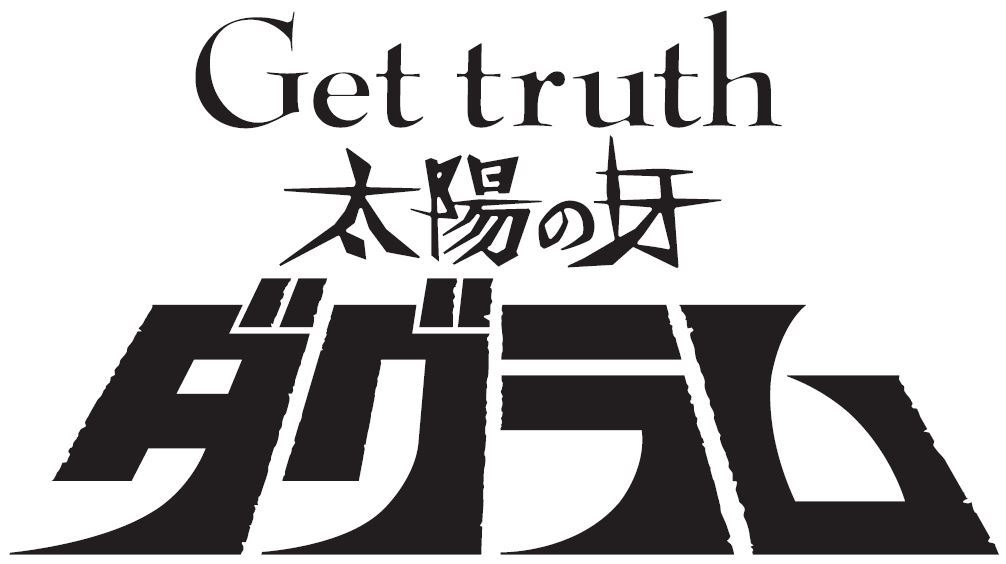 『Get truth 太陽の牙ダグラム』ロゴ