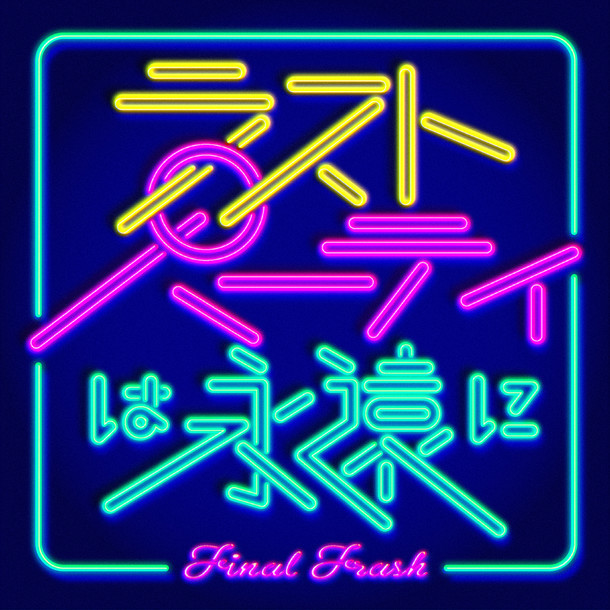 FINAL FRASH「ラストパーティは永遠に」配信ジャケット