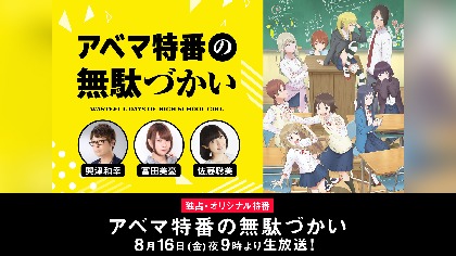 富田美憂、佐藤聡美、興津和幸が出演！『女子高生の無駄づかい』のAbemaTVオリジナル特番生配信決定