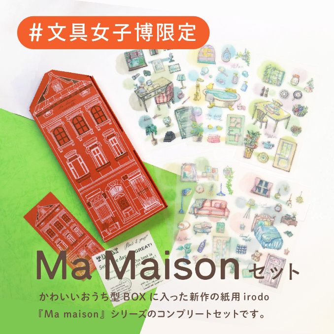 「Ma maisonセット」（irodo）3,520円（税込）